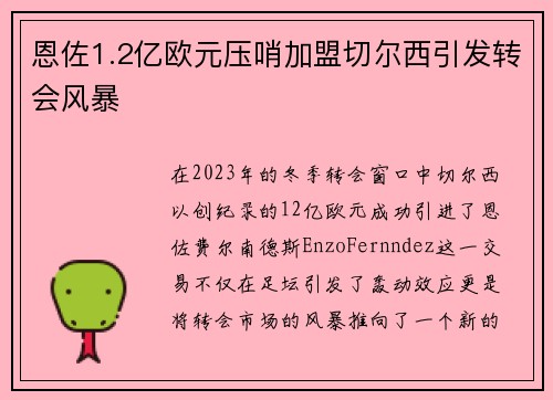 恩佐1.2亿欧元压哨加盟切尔西引发转会风暴 恩佐1.2亿欧元压哨加盟切尔西引发转会风暴