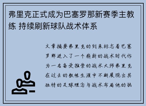 弗里克正式成为巴塞罗那新赛季主教练 持续刷新球队战术体系