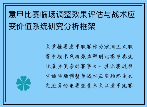 意甲比赛临场调整效果评估与战术应变价值系统研究分析框架