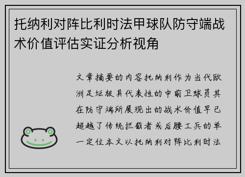 托纳利对阵比利时法甲球队防守端战术价值评估实证分析视角