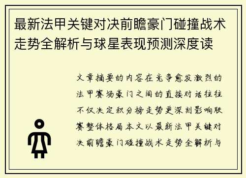 最新法甲关键对决前瞻豪门碰撞战术走势全解析与球星表现预测深度读 最新法甲关键对决前瞻豪门碰撞战术走势全解析与球星表现预测深度读