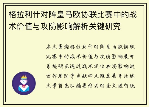 格拉利什对阵皇马欧协联比赛中的战术价值与攻防影响解析关键研究 格拉利什对阵皇马欧协联比赛中的战术价值与攻防影响解析关键研究