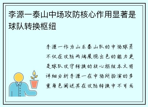 李源一泰山中场攻防核心作用显著是球队转换枢纽 李源一泰山中场攻防核心作用显著是球队转换枢纽