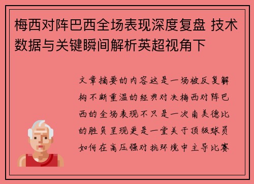梅西对阵巴西全场表现深度复盘 技术数据与关键瞬间解析英超视角下 梅西对阵巴西全场表现深度复盘 技术数据与关键瞬间解析英超视角下