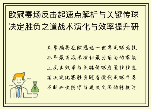 欧冠赛场反击起速点解析与关键传球决定胜负之道战术演化与效率提升研究