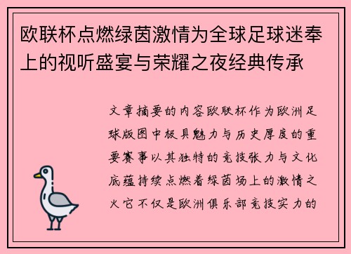 欧联杯点燃绿茵激情为全球足球迷奉上的视听盛宴与荣耀之夜经典传承