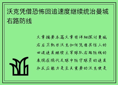 沃克凭借恐怖回追速度继续统治曼城右路防线