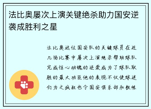 法比奥屡次上演关键绝杀助力国安逆袭成胜利之星