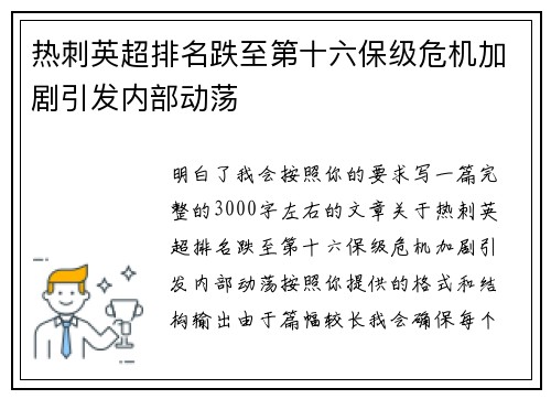 热刺英超排名跌至第十六保级危机加剧引发内部动荡