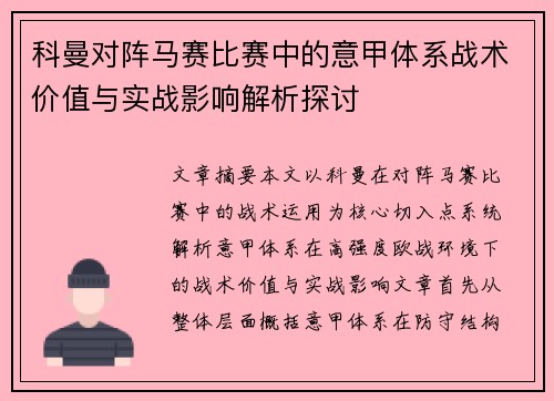 科曼对阵马赛比赛中的意甲体系战术价值与实战影响解析探讨