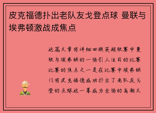 皮克福德扑出老队友戈登点球 曼联与埃弗顿激战成焦点
